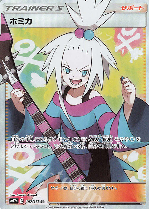 SR ホミカ | 販売 | [SM12a] ハイクラスパック TAG TEAM GX タッグオールスターズ | ポケモンカードゲーム
