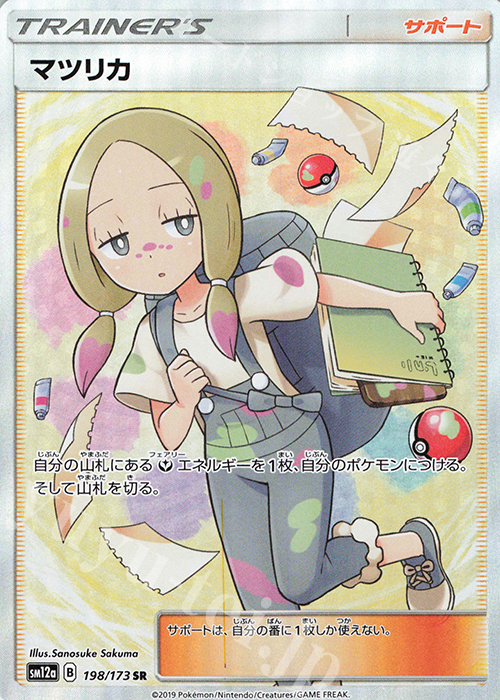 SR マツリカ | 販売 | [SM12a] ハイクラスパック TAG TEAM GX タッグオールスターズ | ポケモンカードゲーム