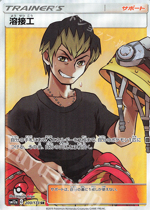 SR 溶接工 | 販売 | [SM12a] ハイクラスパック TAG TEAM GX タッグオールスターズ | ポケモンカードゲーム