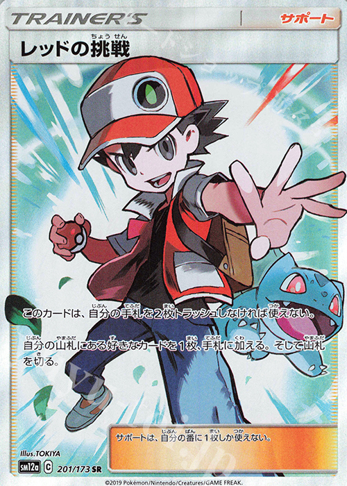 SR レッドの挑戦 | 買取 | [SM12a] ハイクラスパック TAG TEAM GX タッグオールスターズ | ポケモンカードゲーム