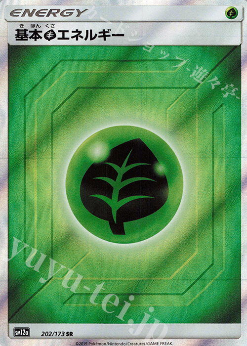SR 基本草エネルギー | 買取 | [SM12a] ハイクラスパック TAG TEAM GX タッグオールスターズ | ポケモンカードゲーム