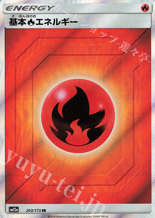 SR 基本炎エネルギー | 販売 | [SM12a] ハイクラスパック TAG TEAM GX タッグオールスターズ | ポケモンカードゲーム
