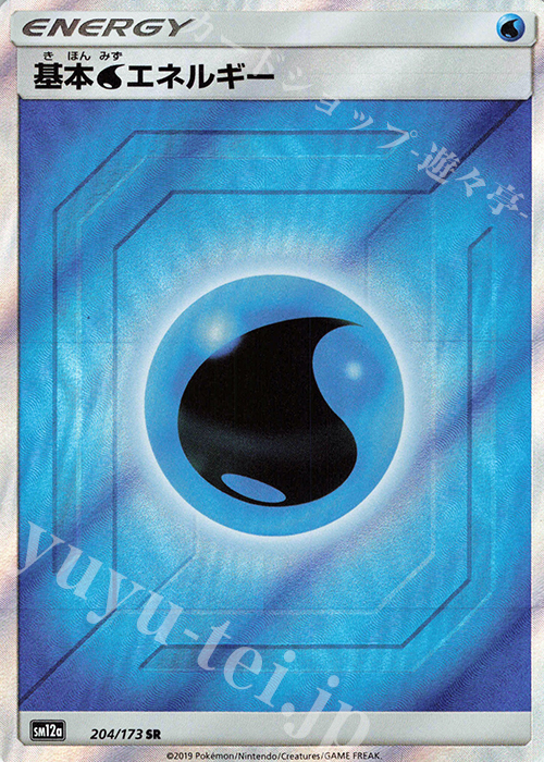 SR 基本水エネルギー | 販売 | [SM12a] ハイクラスパック TAG TEAM GX タッグオールスターズ | ポケモンカードゲーム
