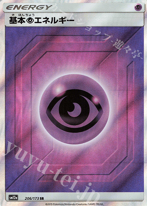 SR 基本超エネルギー | 販売 | [SM12a] ハイクラスパック TAG TEAM GX タッグオールスターズ | ポケモンカードゲーム