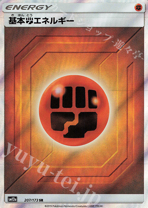 SR 基本闘エネルギー | 販売 | [SM12a] ハイクラスパック TAG TEAM GX タッグオールスターズ | ポケモンカードゲーム