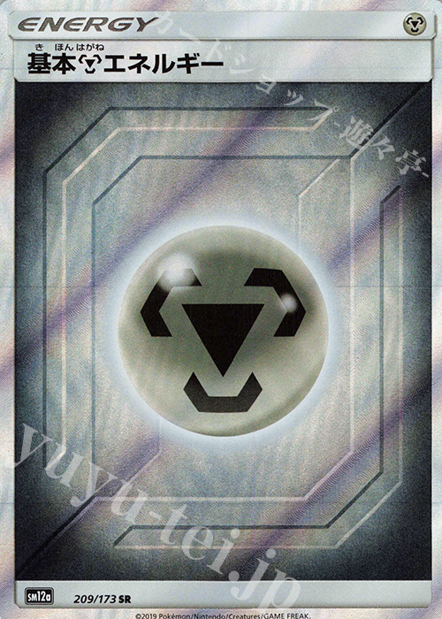 SR 基本鋼エネルギー | 販売 | [SM12a] ハイクラスパック TAG TEAM GX タッグオールスターズ | ポケモンカードゲーム