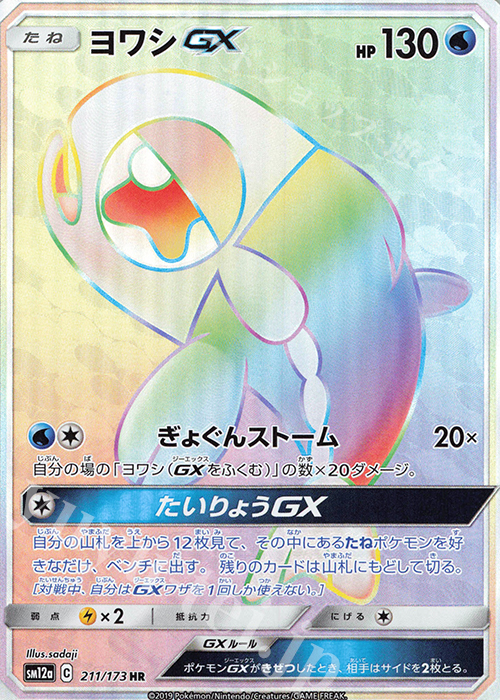 HR ヨワシGX | 買取 | [SM12a] ハイクラスパック TAG TEAM GX タッグオールスターズ | ポケモンカードゲーム