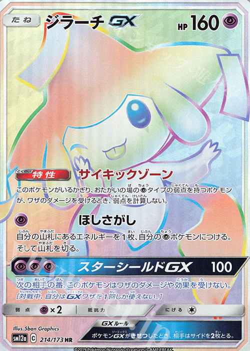 HR ジラーチGX | 買取 | [SM12a] ハイクラスパック TAG TEAM GX タッグオールスターズ | ポケモンカードゲーム