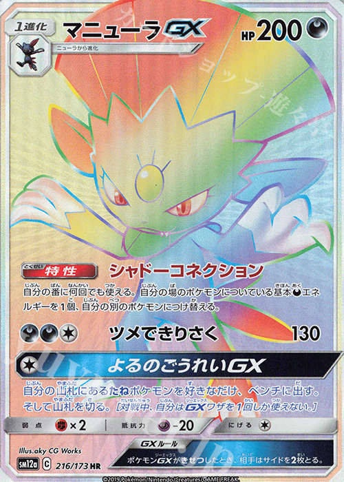 HR マニューラGX | 販売 | [SM12a] ハイクラスパック TAG TEAM GX タッグオールスターズ | ポケモンカードゲーム
