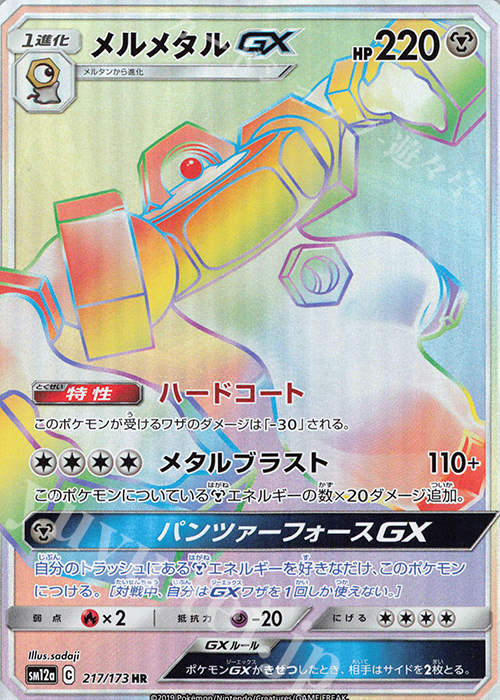 HR メルメタルGX | 販売 | [SM12a] ハイクラスパック TAG TEAM GX タッグオールスターズ | ポケモンカードゲーム