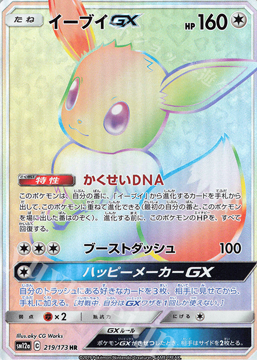 HR イーブイGX | 販売 | [SM12a] ハイクラスパック TAG TEAM GX タッグオールスターズ | ポケモンカードゲーム