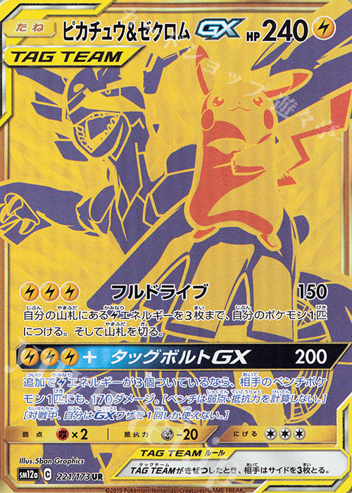 UR ピカチュウ＆ゼクロムGX | 販売 | [SM12a] ハイクラスパック TAG TEAM GX タッグオールスターズ | ポケモンカードゲーム
