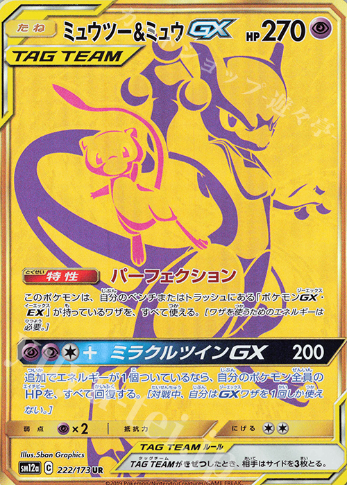 UR ミュウツー＆ミュウGX | 販売 | [SM12a] ハイクラスパック TAG TEAM GX タッグオールスターズ | ポケモンカードゲーム