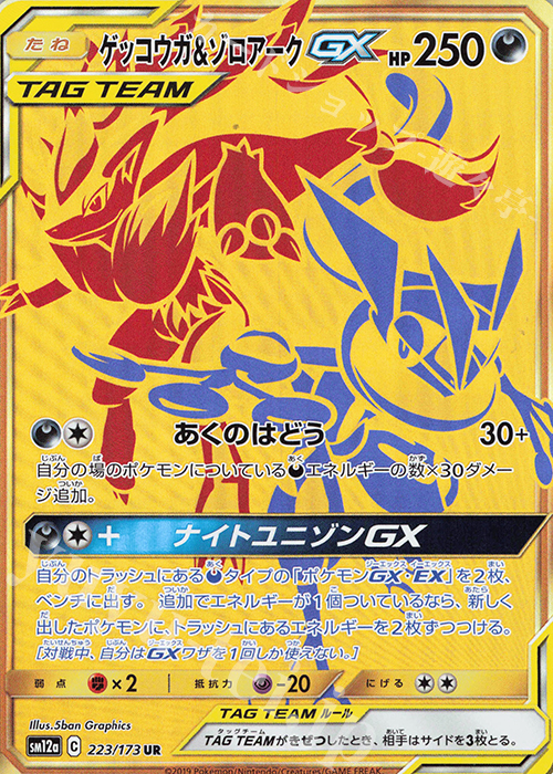 UR ゲッコウガ＆ゾロアークGX | 販売 | [SM12a] ハイクラスパック TAG TEAM GX タッグオールスターズ | ポケモンカードゲーム