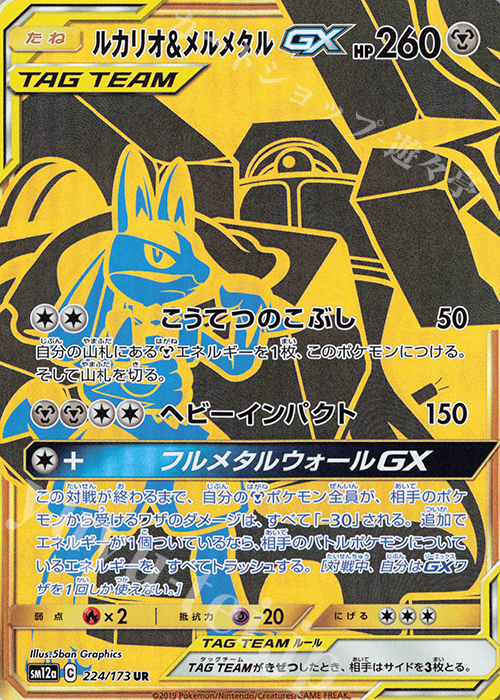 UR ルカリオ＆メルメタルGX | 買取 | [SM12a] ハイクラスパック TAG TEAM GX タッグオールスターズ | ポケモンカードゲーム