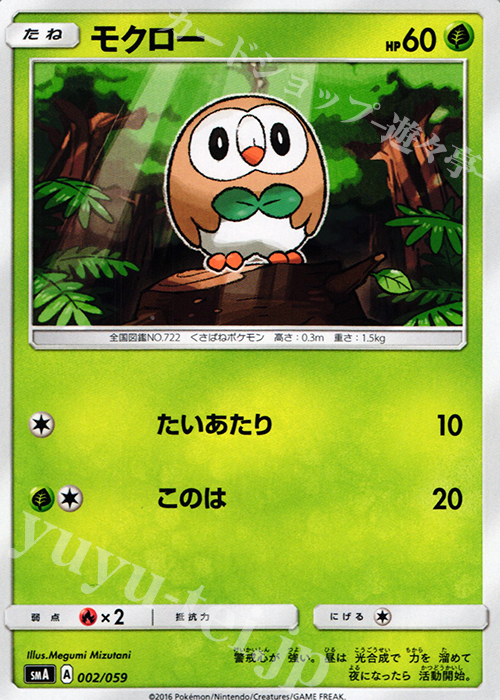 TD モクロー | 販売 | [SMA] スターターセット草 ジュナイパーGX / スターターセット炎 ガオガエンGX / スターターセット水 アシレーヌGX | ポケモンカードゲーム