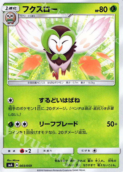 TD フクスロー | 買取 | [SMA] スターターセット草 ジュナイパーGX / スターターセット炎 ガオガエンGX / スターターセット水 アシレーヌGX | ポケモンカードゲーム
