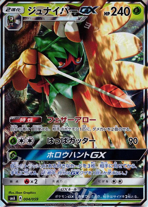 S-TD ジュナイパーGX(RR仕様) | 買取 | [SMA] スターターセット草 ジュナイパーGX / スターターセット炎 ガオガエンGX / スターターセット水 アシレーヌGX | ポケモンカードゲーム