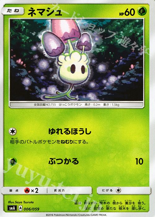 TD ネマシュ | 買取 | [SMA] スターターセット草 ジュナイパーGX / スターターセット炎 ガオガエンGX / スターターセット水 アシレーヌGX | ポケモンカードゲーム