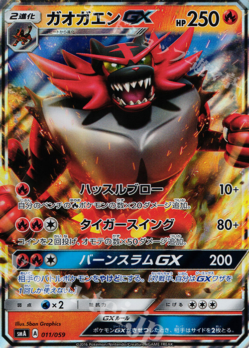 S-TD ガオガエンGX(RR仕様) | 買取 | [SMA] スターターセット草 ジュナイパーGX / スターターセット炎 ガオガエンGX / スターターセット水 アシレーヌGX | ポケモンカードゲーム