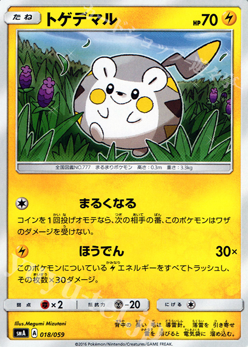 TD トゲデマル | 買取 | [SMA] スターターセット草 ジュナイパーGX / スターターセット炎 ガオガエンGX / スターターセット水 アシレーヌGX | ポケモンカードゲーム