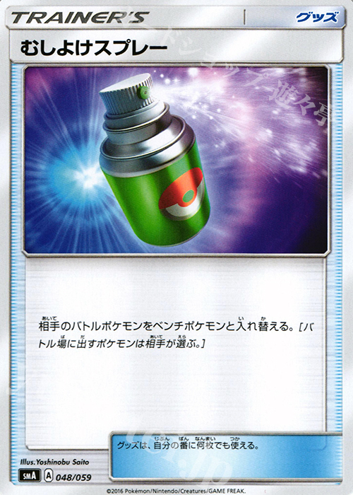 TD むしよけスプレー | 買取 | [SMA] スターターセット草 ジュナイパーGX / スターターセット炎 ガオガエンGX / スターターセット水 アシレーヌGX | ポケモンカードゲーム