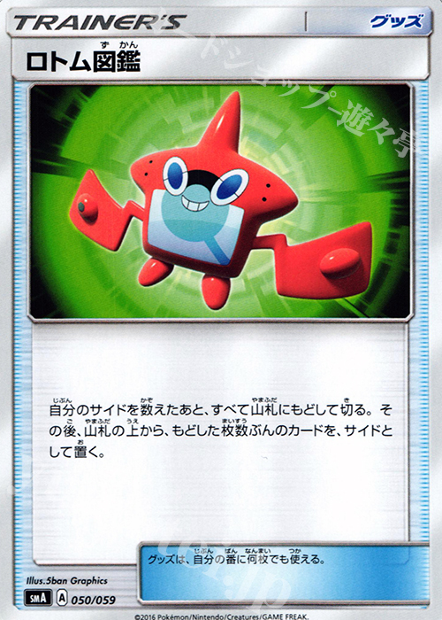 TD ロトム図鑑 | 販売 | [SMA] スターターセット草 ジュナイパーGX / スターターセット炎 ガオガエンGX / スターターセット水 アシレーヌGX | ポケモンカードゲーム