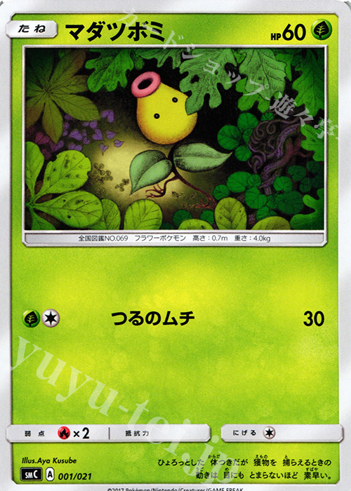 TD マダツボミ | 買取 | [SMC] スターターセット改造 カプ・ブルルGX | ポケモンカードゲーム
