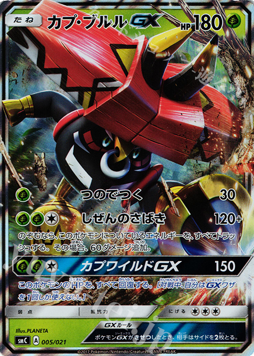 S-TD カプ・ブルルGX(RR仕様) | 買取 | [SMC] スターターセット改造 カプ・ブルルGX | ポケモンカードゲーム