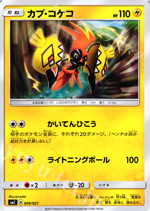 TD カプ・コケコ | 買取 | [SMC] スターターセット改造 カプ・ブルルGX | ポケモンカードゲーム