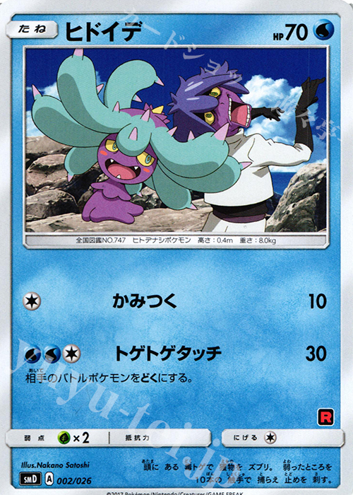 TD ヒドイデ | 買取 | [SMD] 30枚デッキ対戦セット サトシVSロケット団 | ポケモンカードゲーム