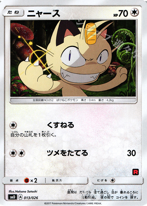 TD ニャース | 買取 | [SMD] 30枚デッキ対戦セット サトシVSロケット団 | ポケモンカードゲーム