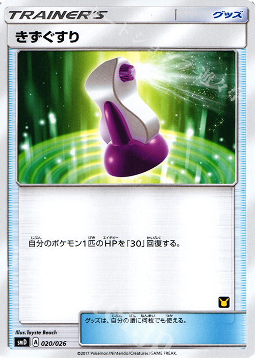 TD きずぐすり | 販売 | [SMD] 30枚デッキ対戦セット サトシVSロケット団 | ポケモンカードゲーム