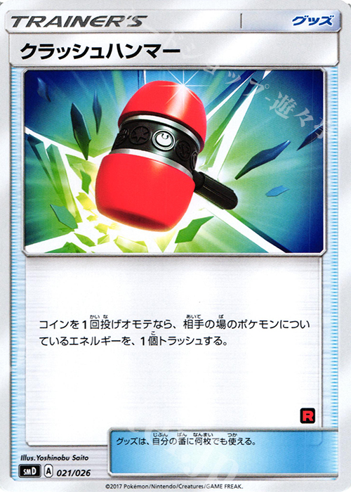 TD クラッシュハンマー | 販売 | [SMD] 30枚デッキ対戦セット サトシVSロケット団 | ポケモンカードゲーム