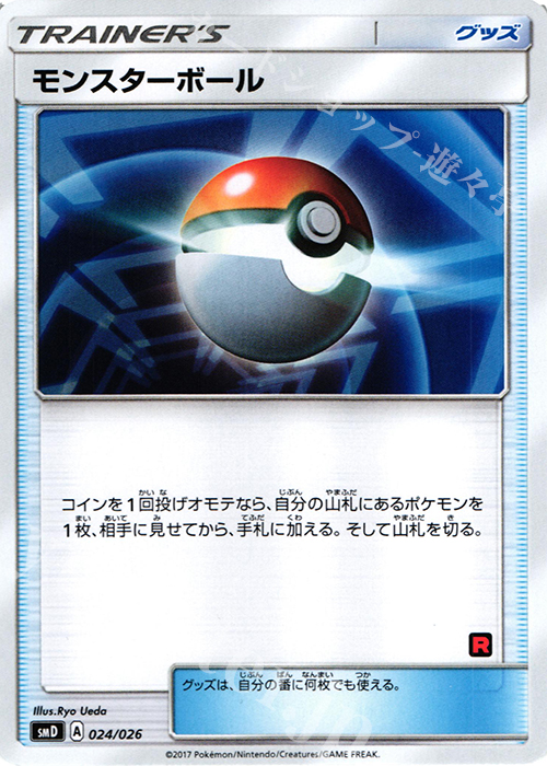 TD モンスターボール(R団) | 販売 | [SMD] 30枚デッキ対戦セット サトシVSロケット団 | ポケモンカードゲーム