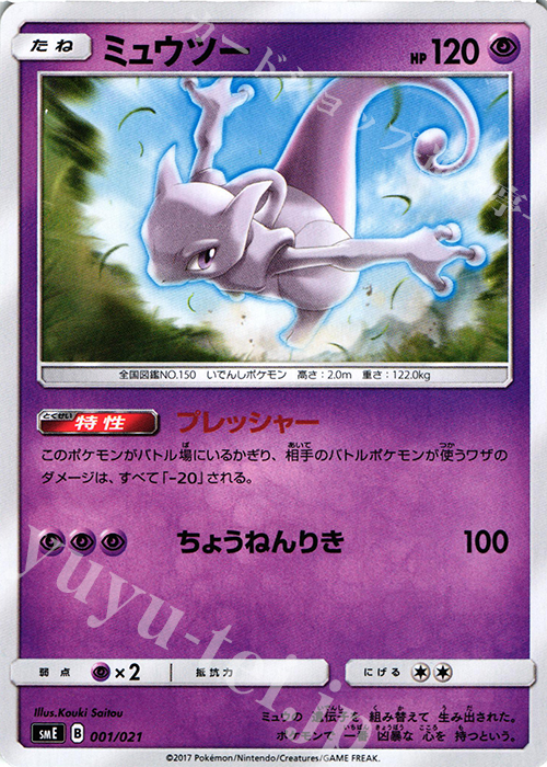 TD ミュウツー | 買取 | [SME] スターターセット伝説 ソルガレオGX ルナアーラGX | ポケモンカードゲーム