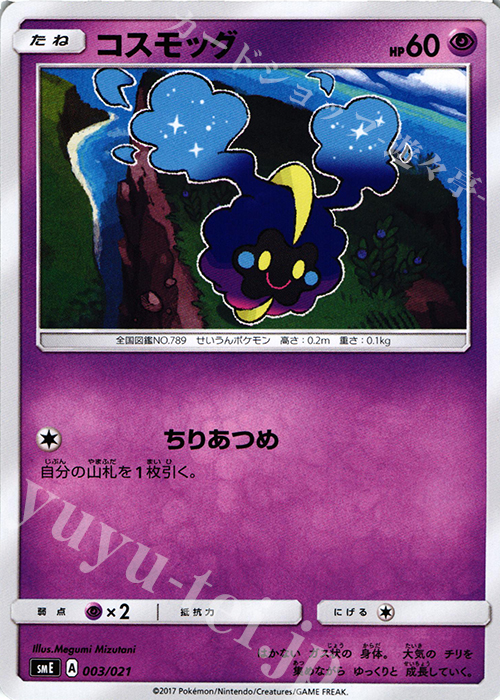 TD コスモッグ | 販売 | [SME] スターターセット伝説 ソルガレオGX ルナアーラGX | ポケモンカードゲーム