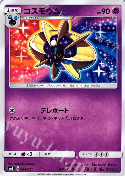 TD コスモウム | 販売 | [SME] スターターセット伝説 ソルガレオGX ルナアーラGX | ポケモンカードゲーム