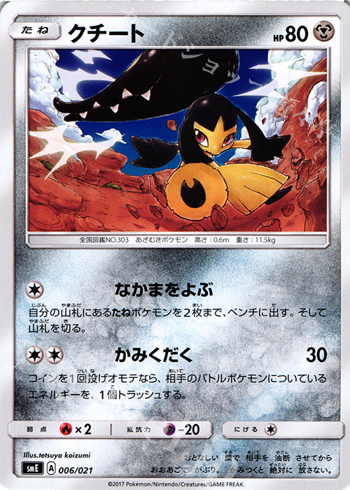 TD クチート | 販売 | [SME] スターターセット伝説 ソルガレオGX ルナアーラGX | ポケモンカードゲーム