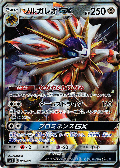 S-TD ソルガレオGX(RR仕様) | 販売 | [SME] スターターセット伝説 ソルガレオGX ルナアーラGX | ポケモンカードゲーム