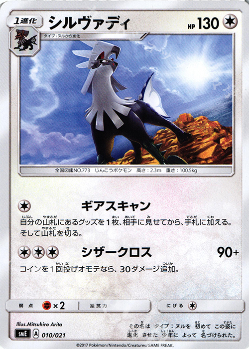 TD シルヴァディ | 販売 | [SME] スターターセット伝説 ソルガレオGX ルナアーラGX | ポケモンカードゲーム