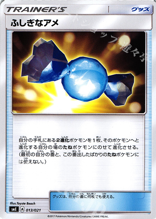 TD ふしぎなアメ | 販売 | [SME] スターターセット伝説 ソルガレオGX ルナアーラGX | ポケモンカードゲーム