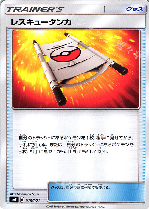 TD レスキュータンカ | 販売 | [SME] スターターセット伝説 ソルガレオGX ルナアーラGX | ポケモンカードゲーム