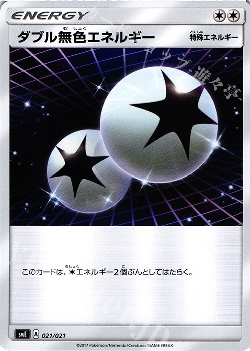 TD ダブル無色エネルギー | 販売 | [SME] スターターセット伝説 ソルガレオGX ルナアーラGX | ポケモンカードゲーム