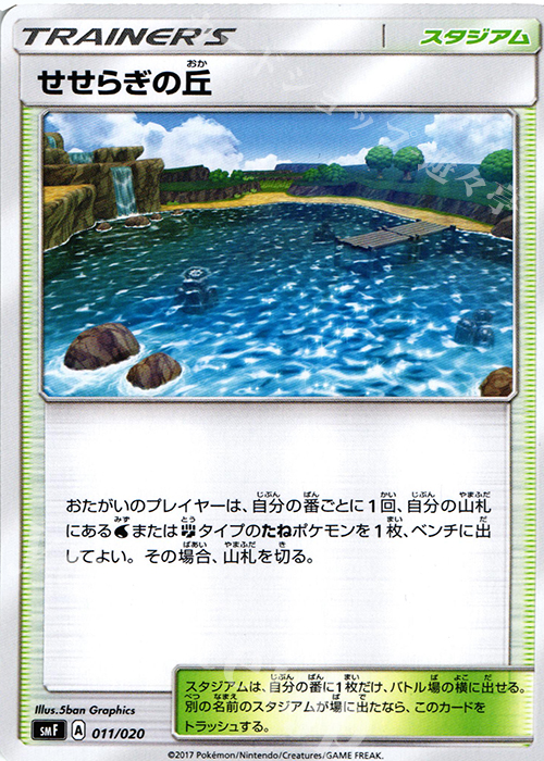 - せせらぎの丘 | 販売 | [SMF] プレミアムトレーナーボックス ウルトラサン・ウルトラムーン | ポケモンカードゲーム
