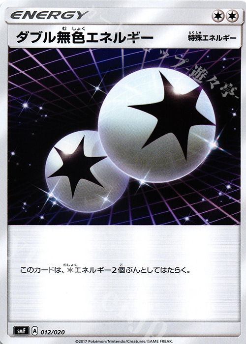 - ダブル無色エネルギー | 販売 | [SMF] プレミアムトレーナーボックス ウルトラサン・ウルトラムーン | ポケモンカードゲーム