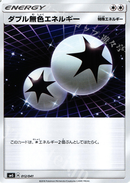 - ダブル無色エネルギー | 販売 | [SMG] デッキビルドBOX ウルトラサン/ウルトラムーン | ポケモンカードゲーム