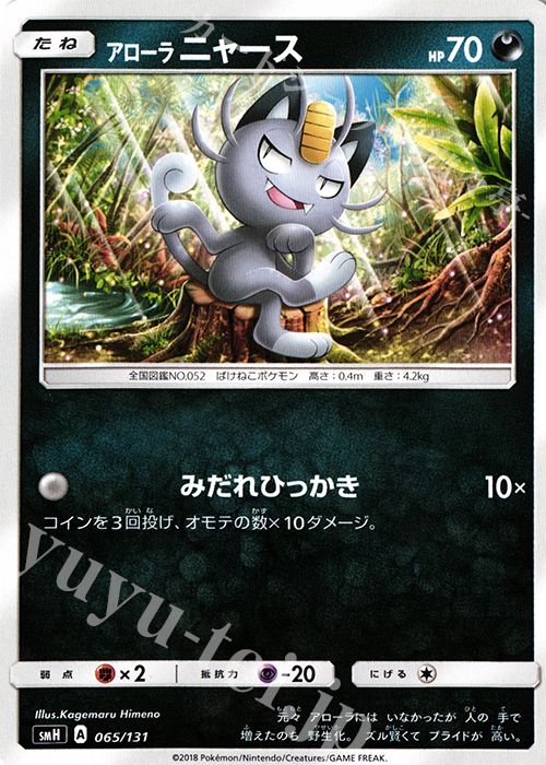 TD アローラニャース | 買取 | [SMH] GXスタートデッキ | ポケモンカードゲーム