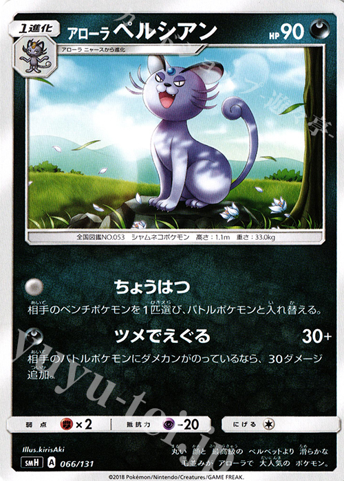 TD アローラペルシアン | 買取 | [SMH] GXスタートデッキ | ポケモンカードゲーム