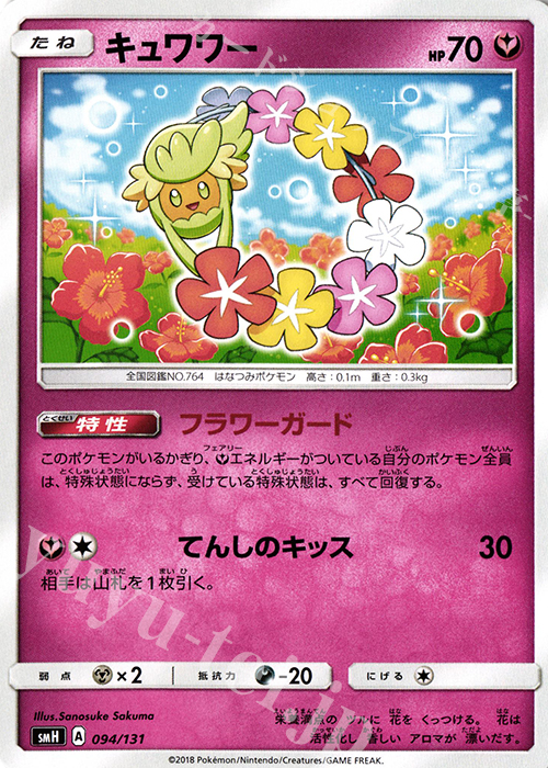 TD キュワワー | 販売 | [SMH] GXスタートデッキ | ポケモンカードゲーム